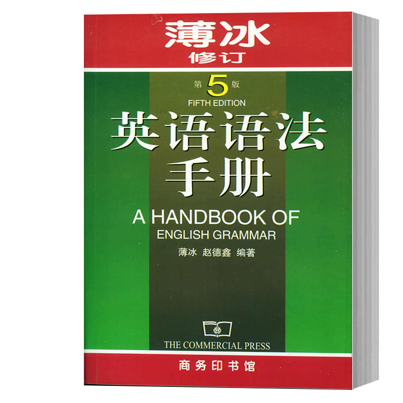 正版 薄冰英语语法手册 第5版修订版 薄冰著 商务印书馆 英语语法经典 英语语法新思维 中学大学小学生语法教材 9787100028844在类目 书籍/杂志/报纸, 外语/语言文字, 实用英语, 英语语法中 - 来自Buy2taobao.com提供专业的淘宝代购服务