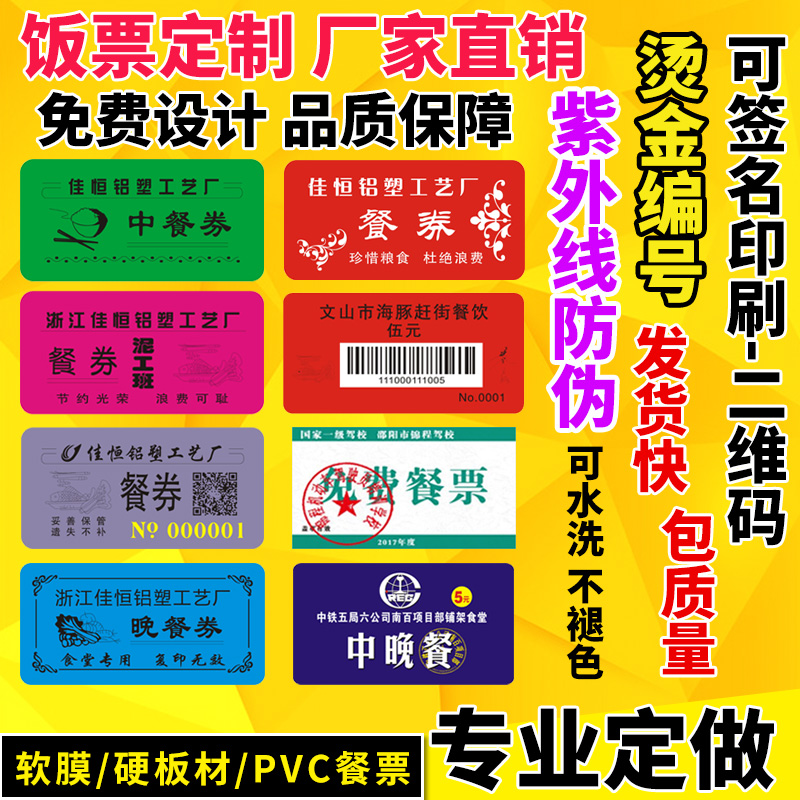 定做防伪食堂饭票塑料饭菜票就餐票劵浴票早中餐票订制作餐券定制在类目 电子词典/电纸书/文化用品, 其它文化用品中 - 来自Buy2taobao.com提供专业的淘宝代购服务