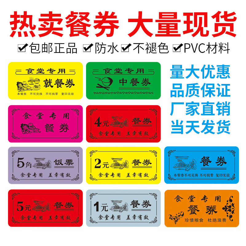 现货餐票|食堂饭菜票|就餐券|工地员工饭票|工厂教职工早中晚餐券在类目 电子词典/电纸书/文化用品, 其它文化用品中 - 来自Buy2taobao.com提供专业的淘宝代购服务