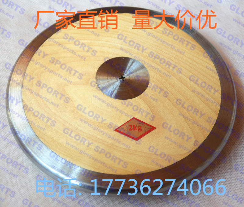 木制铁饼木饼学生田径专用1KG1.5KG1.75KG2KG体育器材健身器材在类目 运动/瑜伽/健身/球迷用品, 田径运动器材, 铁饼中 - 来自Buy2taobao.com提供专业的淘宝代购服务