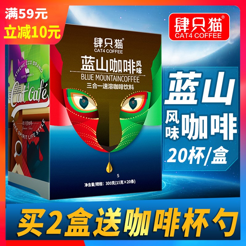 肆四只猫蓝山风味速溶咖啡云南小粒三合一速溶咖啡粉饮料20条/盒|ruв категории кофе/хлопья/напиток, растворимый кофе/кофе/порошок, растворимый кофе - от Buy2taobao.com для оказания профессиональной услуги покупки агента Taobao