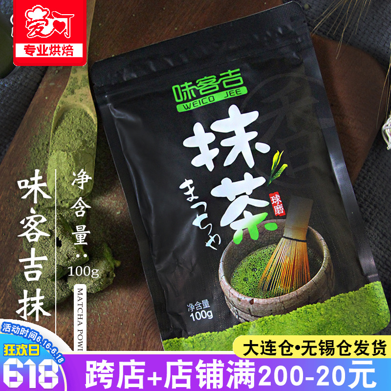 烘焙蛋糕饼干面包原料 味客吉抹茶粉 食用冲饮食用绿茶粉100g在类目 咖啡/麦片/冲饮, 天然粉粉食品中 - 来自Buy2taobao.com提供专业的淘宝代购服务