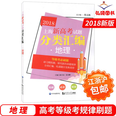 2018上海新高考试题分类汇编 地理 等级考试题模拟试题 含参考答案 同济大学出版社