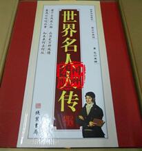 商城正版 《世界名人大传》精装 线装书局