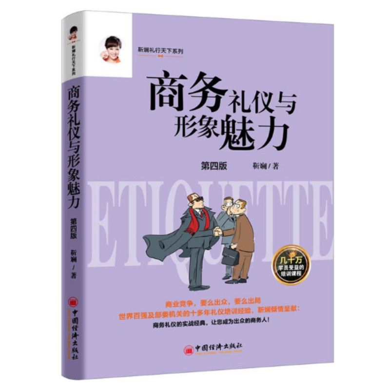 【正版現貨】商務禮儀與形象魅力 :靳斓 著 中國經濟出版社在類目 書籍/雜誌/報紙, 醫學衛生, 醫學其它中 - 來自Buy2taobao.com提供專業的淘寶代購服務