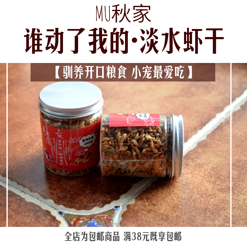 小虾米|(淡水虾干)大眼飞鼠粮食蜜袋鼯食物魔王松鼠驯养上手零食在类目 宠物/宠物食品及用品, 水族世界, 鱼中 - 来自Buy2taobao.com提供专业的淘宝代购服务