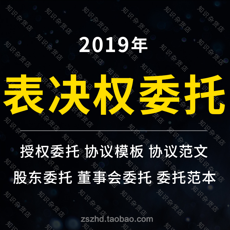 enterprise company Shareholder right to vote Authorize A power of attorney Shareholder Entrust contract Agreement Template Templatesin the Business affairs/Design Services, Design Services, Other Design Services category - from Buy2taobao.com to provide professional Taobao agent buy service