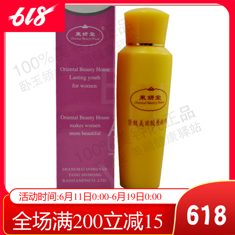 吳東英 東研堂 緊致美目膠原精華120ml 眼部護理提升淡紋在類目 美容護膚/美體/精油, 眼部護理(新), 眼部精華中 - 來自Buy2taobao.com提供專業的淘寶代購服務