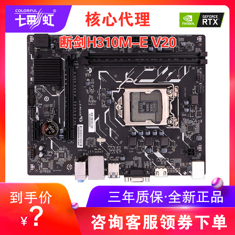 七彩虹H310M-E V20游戏主板 H310芯片支持6代7代8代9代cpu 支持w7在类目 电脑硬件/显示器/电脑周边, 主板中 - 来自Buy2taobao.com提供专业的淘宝代购服务
