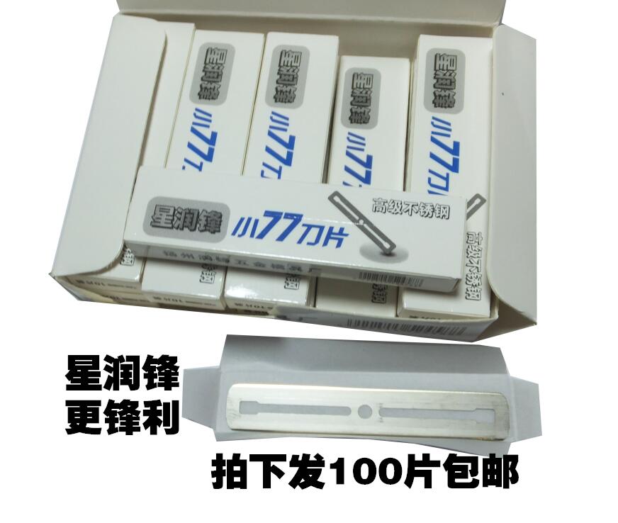 100片包邮!星润锋刀片 刮脸 修眉 77换刃式 双面刀片 润锋小刀片|msdalam kategori perkakasan/alat, alat pemotong, alat pemotong lain - dari Buy2taobao.com untuk memberikan perkhidmatan ejen Taobao profesional membeli