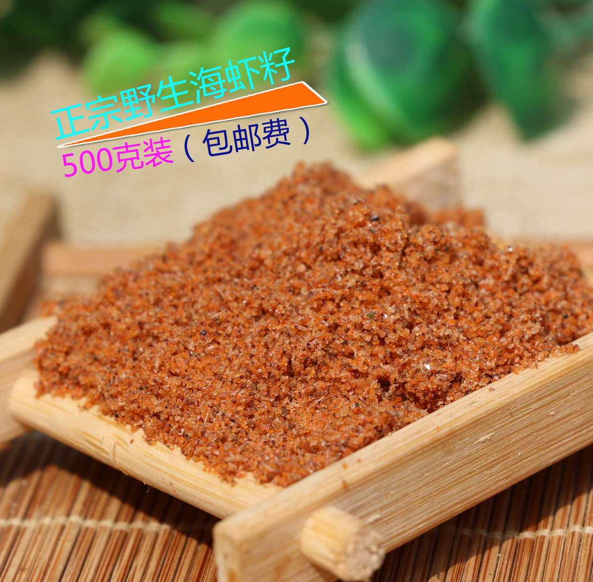 壹斤實惠裝:海蝦籽/蝦子/籽蝦/幹蝦籽/蝦籽幹 純海洋500克裝在類目 水產肉類/新鮮蔬果/熟食, 海鮮/水產品/製品, 蝦類, 蝦類製品中 - 來自Buy2taobao.com提供專業的淘寶代購服務