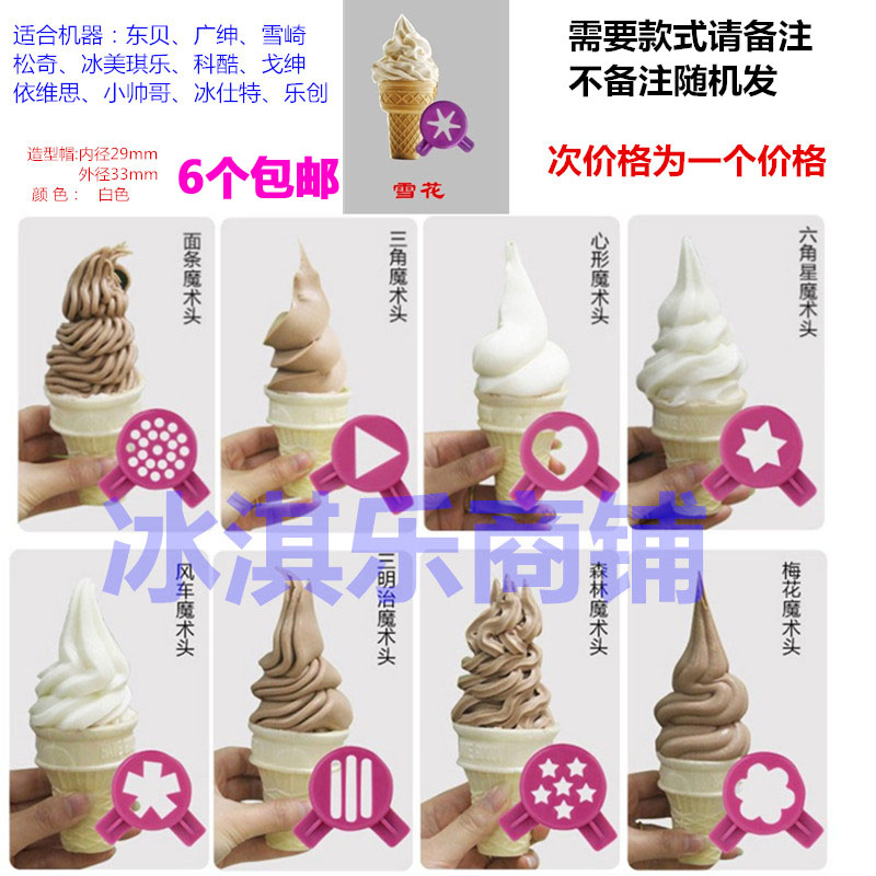 East Bay Ice Cream Machine parts Ice cream machine Exit Flowers mouth Magic Ice Cream Machine Six corners Star modelingin the Kitchen Appliances , Commercial electric kitchen , Commercial ice cream/Cones/Ice Cream Machine category - from Buy2taobao.com to provide professional Taobao agent buy service