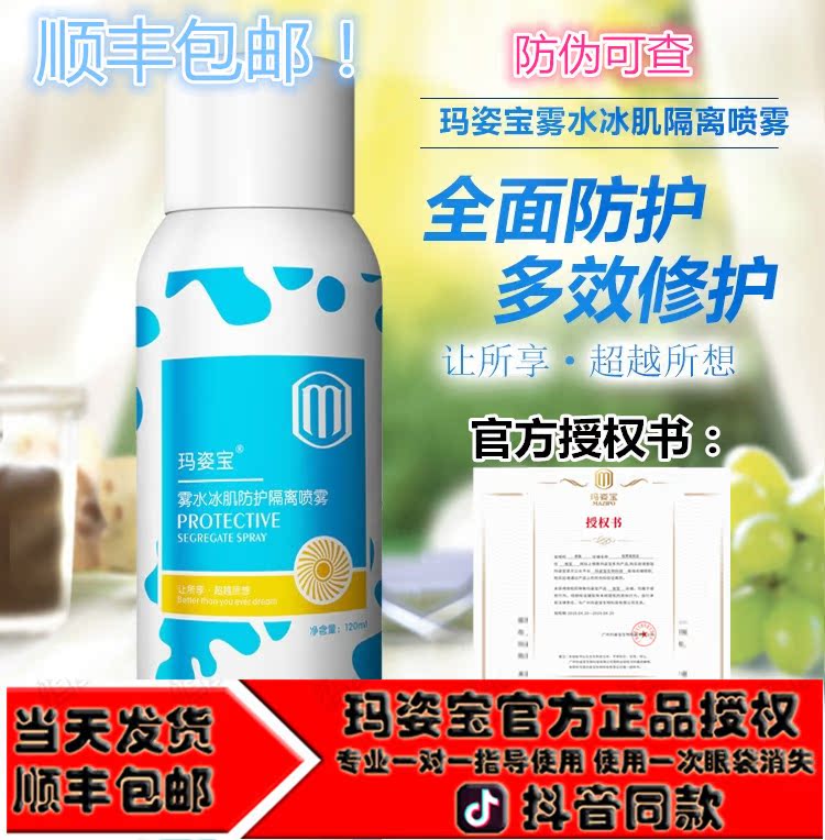 顺丰包邮!玛姿宝喷雾雾水冰肌防护隔离喷雾孕妇宝宝可用|msdalam kategori Beauty/badan/minyak pati, losyen/toner - dari Buy2taobao.com untuk memberikan perkhidmatan ejen Taobao profesional membeli