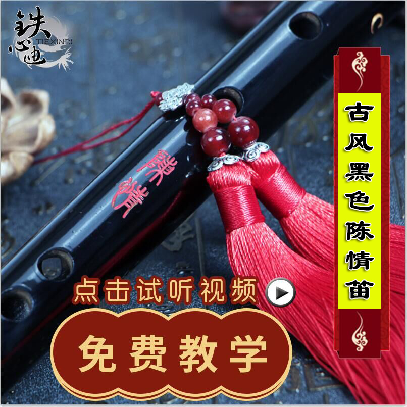 铁心迪品牌陈情魔道祖师笛子初学成人零基础魏无羡儿童学生竹笛在类目 乐器/吉他/钢琴/配件, 民族乐器, 民族吹奏乐器, 笛子中 - 来自Buy2taobao.com提供专业的淘宝代购服务