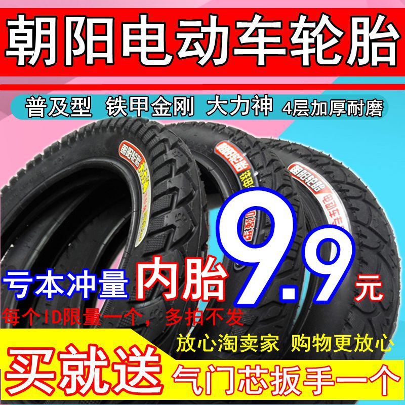 朝阳轮胎电动车外胎内胎14/16/18/*2.125 3.0 2.5铁甲金刚大力神在类目 电动车/配件/交通工具, 电动车零/配件, 电动车外胎中 - 来自Buy2taobao.com提供专业的淘宝代购服务