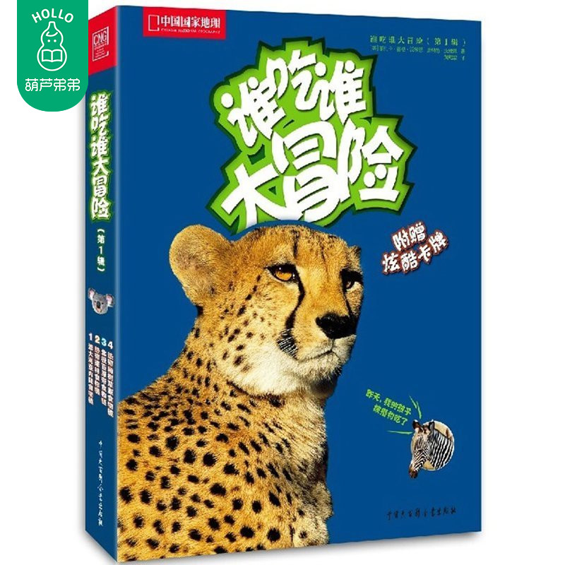 正版 《中国国家地理-谁吃谁大冒险》 第一辑 动物世界大百科食链科普 百科游戏 7-8-9-10-11-12岁小学生课外书科学知识读物在类目 书籍/杂志/报纸, 自然科学, 科普读物, 动物中 - 来自Buy2taobao.com提供专业的淘宝代购服务