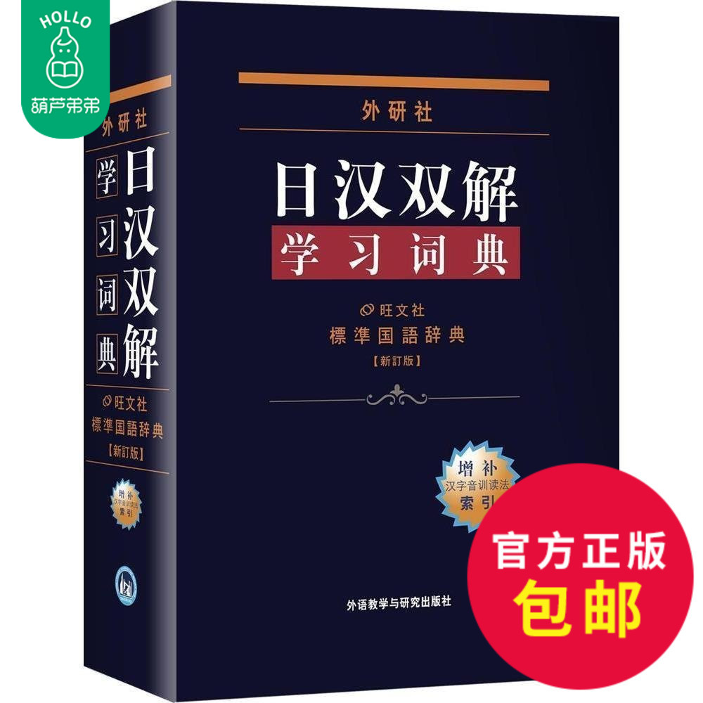 日汉双解学习词典(增补新订版)标准国语辞典 日语词典中日字典日汉汉日词典 外研社自学日语教材工具书 中日日汉字典词典 日语字典|msdalam kategori buku/Magazine/akhbar, buku/Encyclopedia, buku-buku lain - dari Buy2taobao.com untuk memberikan perkhidmatan ejen Taobao profesional membeli