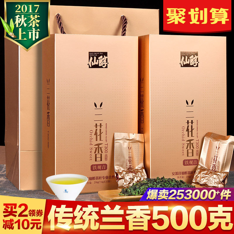 仙醇 特级安溪铁观音茶叶浓香型兰花香2017新茶乌龙茶礼盒装500g