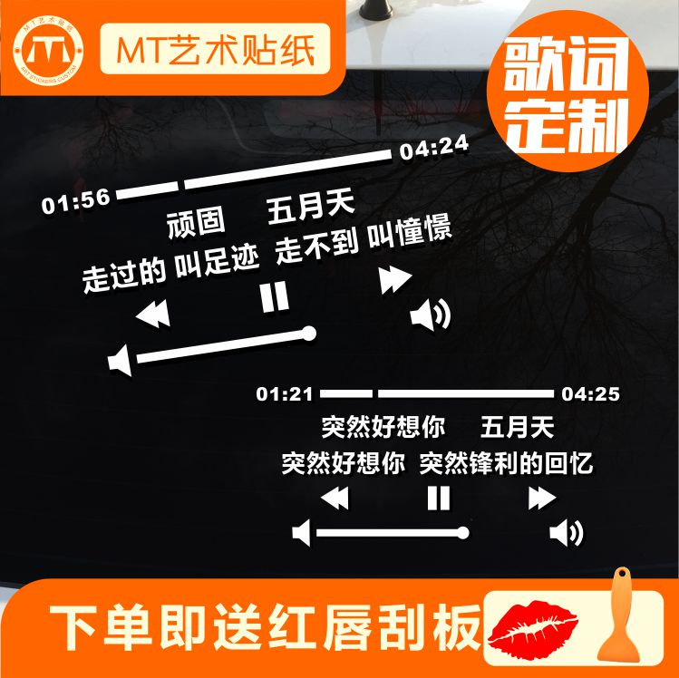 五月天歌词车贴纸顽固倔强笑忘书突然好想你汽车装饰后窗反光包邮在类目 汽车/用品/配件/改装, 汽车外饰品/加装装潢/防护, 汽车外饰品, 汽车装饰贴中 - 来自Buy2taobao.com提供专业的淘宝代购服务