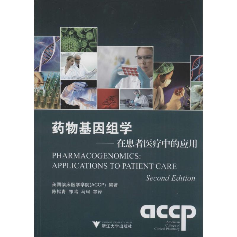 药物基因组学 美国临床医学学院 编著陈枢青,祁鸣,马珂 等 译 药学 药物学 生活 浙江大学出版社在类目 书籍/杂志/报纸, 医学卫生, 基础医学中 - 来自Buy2taobao.com提供专业的淘宝代购服务