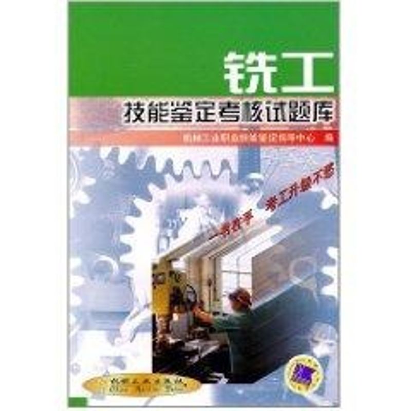 铣工技能鉴定考核试题库 机械工业职业技能鉴定指导中心 编 标准 计量标准 专业科技 机械工业出版社 9787111067412在类目 书籍/杂志/报纸, 考试/教材/论文, 社会实用教材中 - 来自Buy2taobao.com提供专业的淘宝代购服务