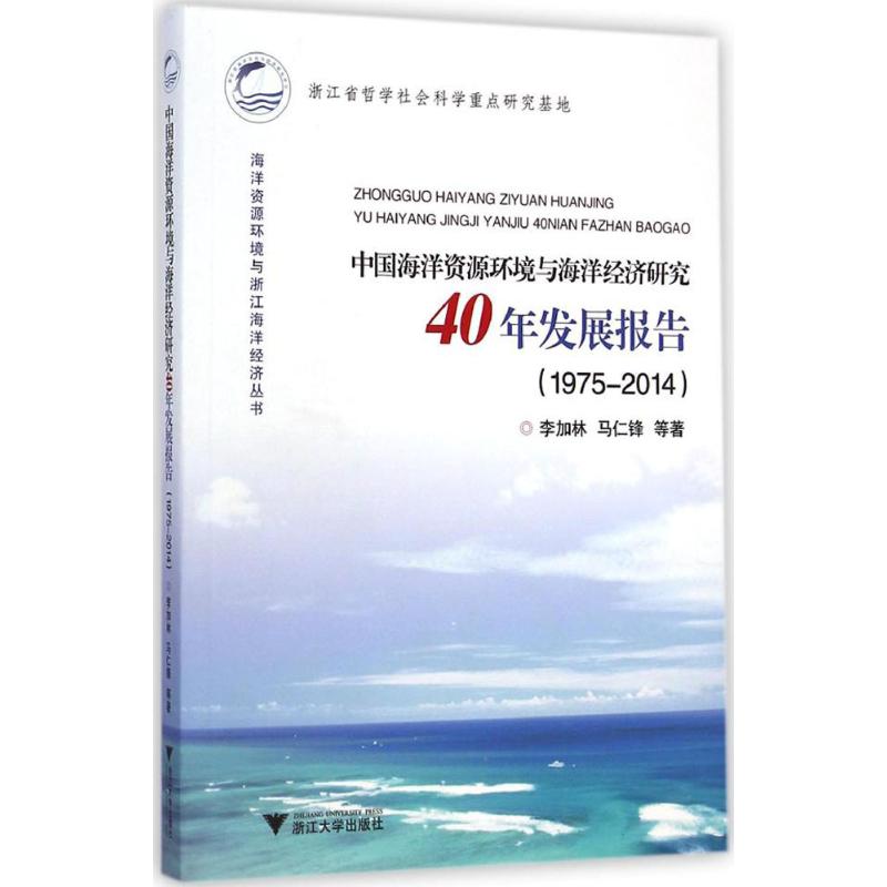 China Ocean resources Environment Ocean Economics Research 40 Annual development report Range Wait The standard Measurement standard Professional science and technology Zhejiang University Press 9787308141338in the Books/Magazine/Newspaper , Natural science , Popular science books , Ocean category - from Buy2taobao.com to provide professional Taobao agent buy service
