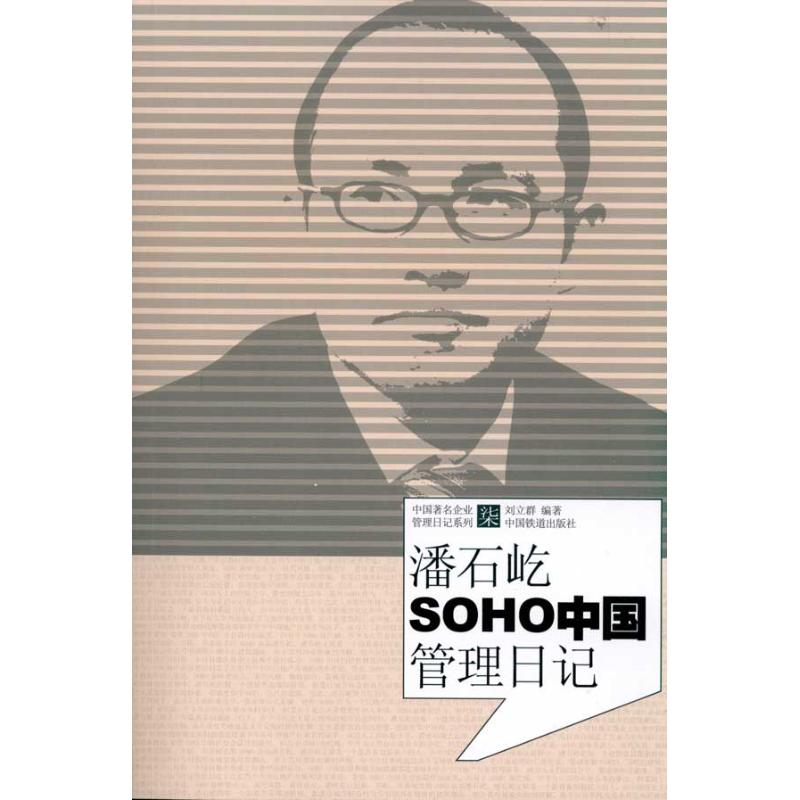 Pan Shiyi SOHO China Administration Diary Qun Liu Business management Management practices Administered,Self-Improvement China Railway Pressin the Books/Magazine/Newspaper , Biography , Financial figures category - from Buy2taobao.com to provide professional Taobao agent buy service