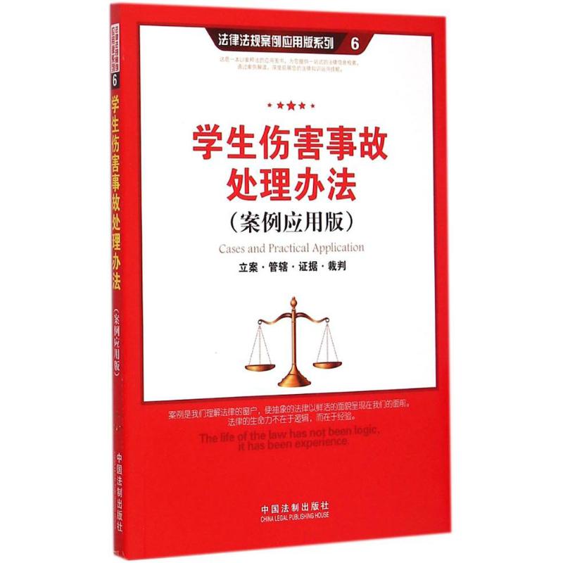学生伤害事故处理办法 案例应用版 中国法制出版社 编 司法案例/实务解析 法律实务 社科 中国法制出版社在类目 书籍/杂志/报纸, 法律, 行政法中 - 来自Buy2taobao.com提供专业的淘宝代购服务