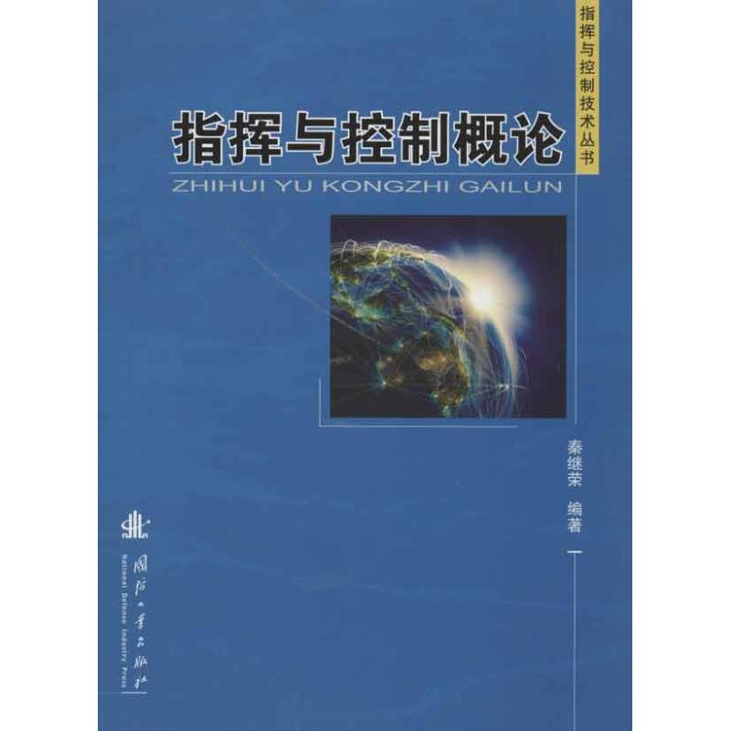 指挥与控制概论 秦继荣 其它科学技术 国防科技 专业科技 国防工业出版社 9787118084153在类目 书籍/杂志/报纸, 政治军事, 军事理论中 - 来自Buy2taobao.com提供专业的淘宝代购服务