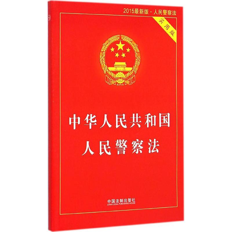 中华人民共和国人民警察法 2015很新版,实用版 中国法制出版社 编 法律法规 法律单行本 社科 中国法制出版社在类目 书籍/杂志/报纸, 法律, 行政法中 - 来自Buy2taobao.com提供专业的淘宝代购服务