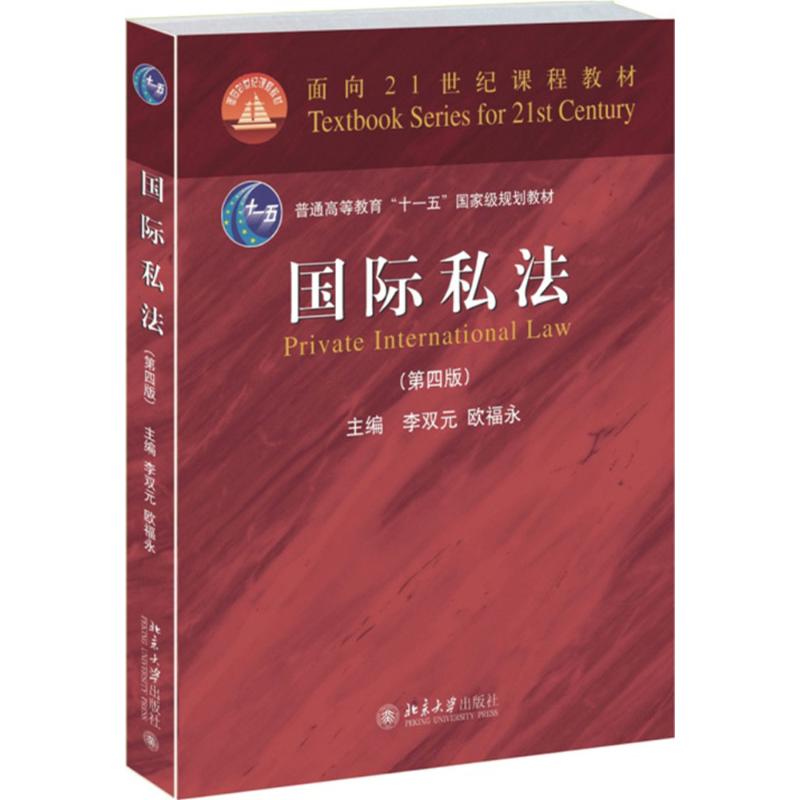 國際私法(第4版)李雙元,歐福永 主編 大學教材 大中專 北京大學出版社在類目 書籍/雜誌/報紙, 法律, 國際法中 - 來自Buy2taobao.com提供專業的淘寶代購服務