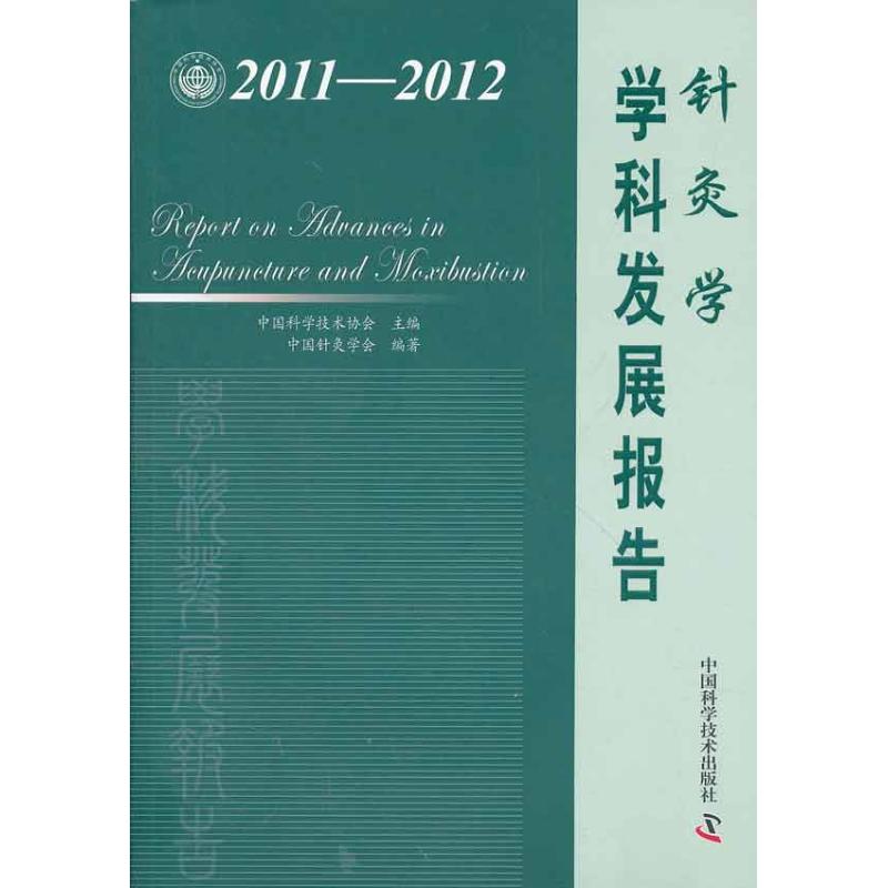 针灸学学科发展报告(2011-2012) 中国科学技术协会 编 中医 方剂学、针灸推拿 生活 中国科学技术出版社在类目 书籍/杂志/报纸, 医学卫生, 医学其它中 - 来自Buy2taobao.com提供专业的淘宝代购服务