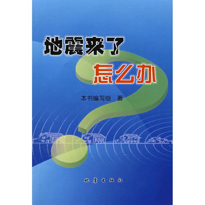 地震来了怎么办 本书编写组 冶金工业 冶金、地质 专业科技 地震出版社 9787502832919在类目 书籍/杂志/报纸, 自然科学, 科普读物, 地震中 - 来自Buy2taobao.com提供专业的淘宝代购服务