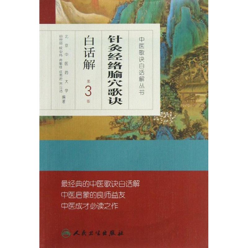 针灸经络腧穴歌诀白话解 第3版 谷世喆 等 中医 方剂学、针灸推拿 生活 人民卫生出版社在类目 书籍/杂志/报纸, 医学卫生, 医学其它中 - 来自Buy2taobao.com提供专业的淘宝代购服务
