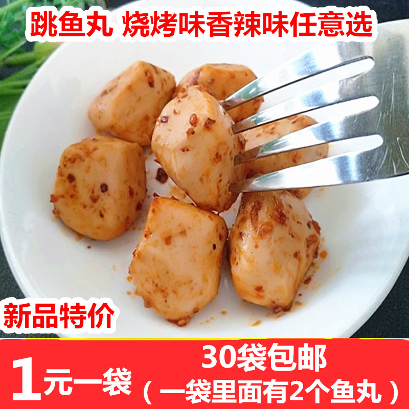 跳魚丸休閑零食小吃Q彈魚丸香辣味/燒烤味漁家翁水産制品30袋包郵在類目 零食/堅果/特產, 魷魚絲/魚乾/海味即食, 即食魚零食中 - 來自Buy2taobao.com提供專業的淘寶代購服務