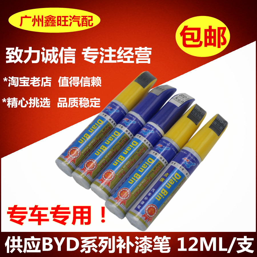 比亚迪F3补漆笔 G3 f3r L3 F6 F0 S6 G6 M6 专用汽车补漆笔 配件在类目 汽车/用品/配件/改装, 汽车美容/保养/维修, 汽车美容漆/膜/蜡工具, 补漆笔中 - 来自Buy2taobao.com提供专业的淘宝代购服务