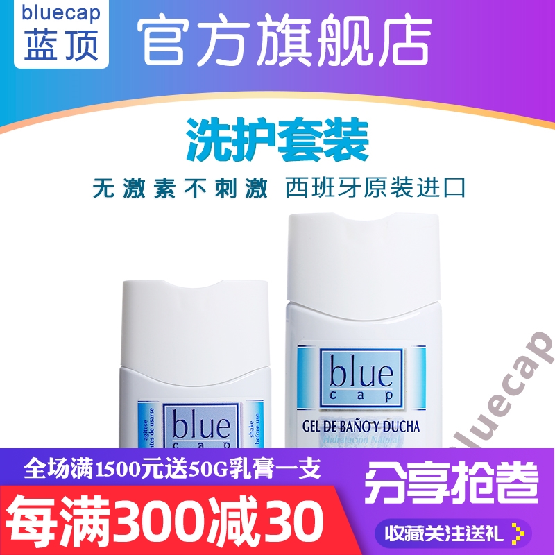 Bluecap藍頂洗發水沐浴露套裝西班牙原裝進口産品身體乳泡浴包郵在類目 洗護清潔劑/衛生巾/紙/香薰, 洗髮沐浴/個人清潔, 身體清潔, 沐浴露中 - 來自Buy2taobao.com提供專業的淘寶代購服務