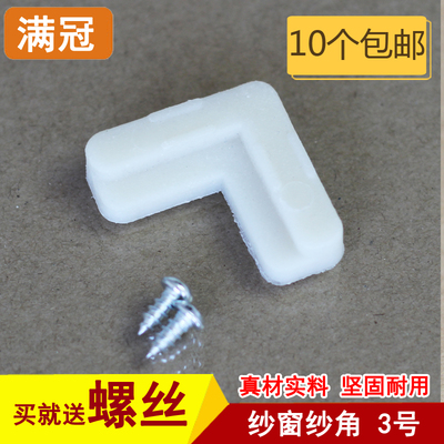 3号 90铝合金纱窗纱角 固定角 门窗纱窗配件 纱窗固定角 七字角