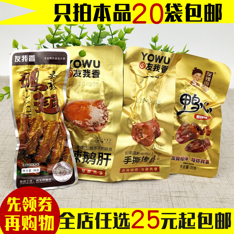 友我香鸭翅 手撕烤脖 香辣鹅肝 鸭心 香辣小零食下酒菜单包在类目 零食/坚果/特产, 牛肉干/猪肉脯/卤味零食, 鸭肉零食中 - 来自Buy2taobao.com提供专业的淘宝代购服务