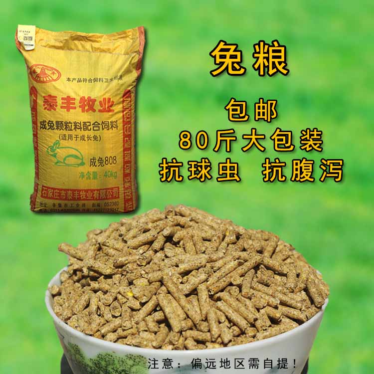 獭兔肉兔宠物兔兔粮兔饲料80斤装颗粒兔饲料豚鼠粮全国多省包邮|ruв категории животное/Животное питание и принадлежностей, зайцеобразные и принадлежностей, Туту основных зерновых культур - от Buy2taobao.com для оказания профессиональной услуги покупки агента Taobao