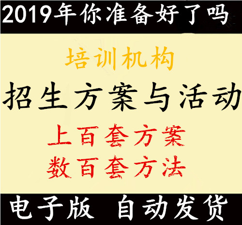 教育机构招生方法与活动策划营销方案幼儿园资料宣传神器培训管理|msdalam kategori 商务/设计服务, 设计服务, 设计素材/源文件 - dari Buy2taobao.com untuk memberikan perkhidmatan ejen Taobao profesional membeli