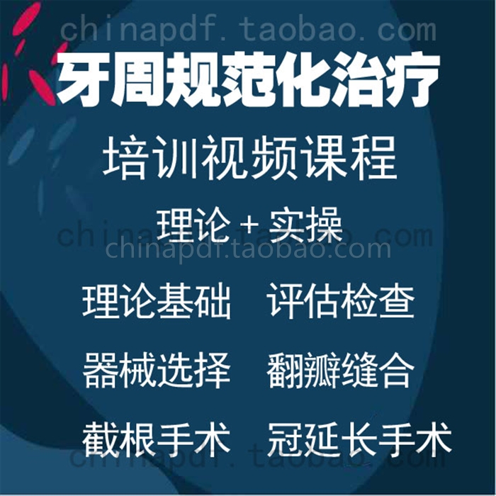 牙周規範化治療視頻培訓課程 刮治翻瓣截根冠延長術理論實操 a5在類目 電子詞典/電紙書/文化用品, 其它文化用品中 - 來自Buy2taobao.com提供專業的淘寶代購服務