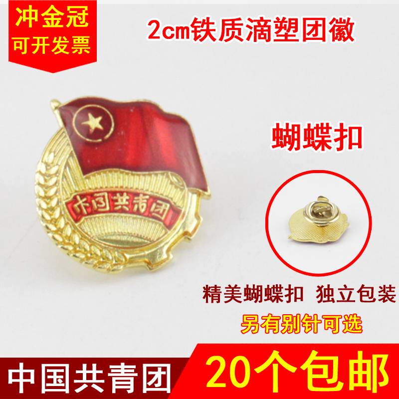 包邮 蝴蝶扣高档铁质滴塑共青团团徽保险针团徽胸章团员证志愿书在类目 电子词典/电纸书/文化用品, 其它文化用品中 - 来自Buy2taobao.com提供专业的淘宝代购服务