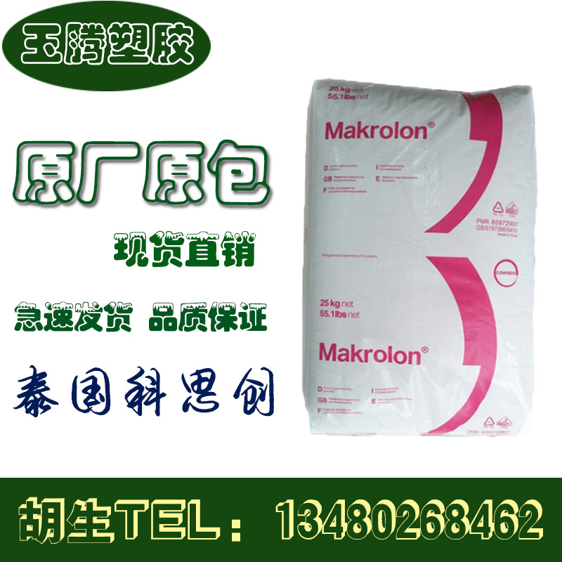 PC/泰国科思创(拜耳)/6555/汽车电子电器部件/注塑级/热稳定在类目 橡塑材料及制品, 塑料原料/塑料粒子, 其他通用塑料中 - 来自Buy2taobao.com提供专业的淘宝代购服务