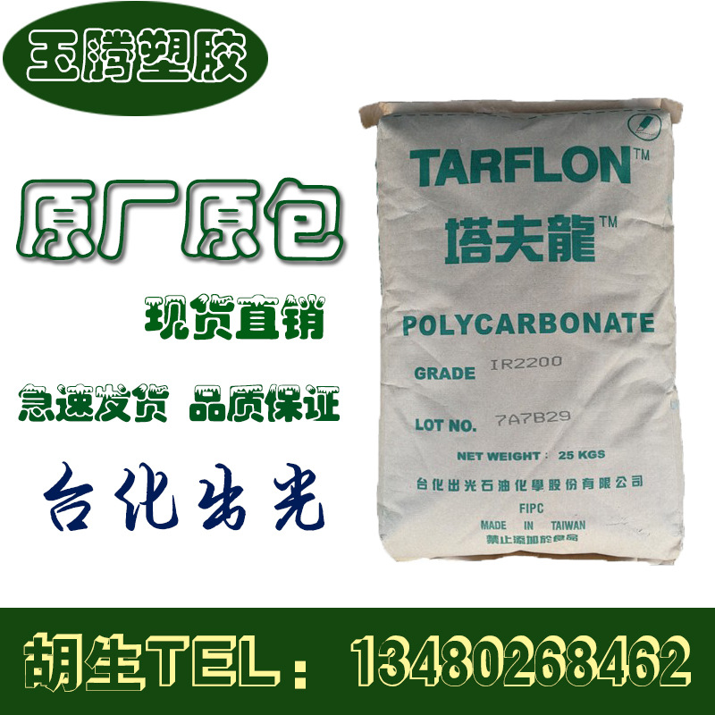 PC/台化出光/IV2200R/透明阻燃 脫模級 抗紫外 室外耐候産品在類目 橡塑材料及制品, 塑料原料/塑料粒子, 其他通用塑料中 - 來自Buy2taobao.com提供專業的淘寶代購服務
