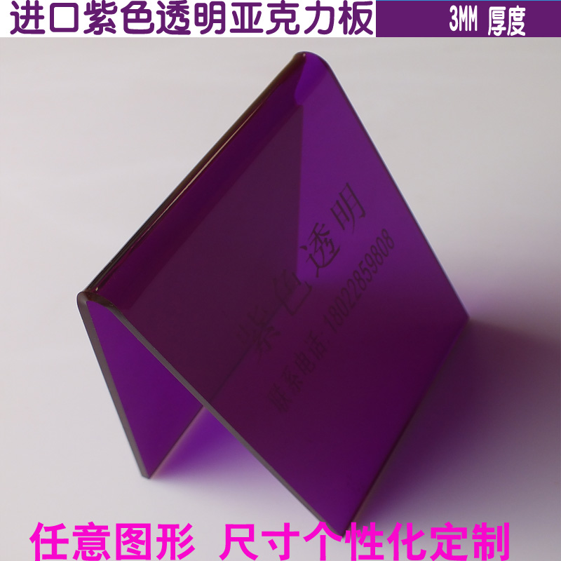 透明紫色亚克力紫色有机玻璃板3MM 任意尺寸加工定做|ruв категории основы строительных материалов, модель отделочных материалов, акрил - от Buy2taobao.com для оказания профессиональной услуги покупки агента Taobao