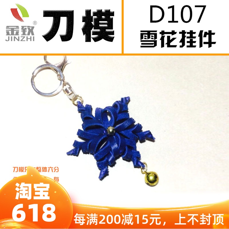 金致 D107 雪花挂件立体雪花刀模 手工皮具冬天可定做在类目 五金/工具, 机械五金, 其他机械五金(新)中 - 来自Buy2taobao.com提供专业的淘宝代购服务