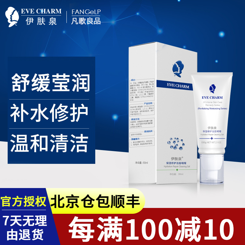 【伊肤泉授权】保湿修护洁面啫喱 洗面奶女深层清洁毛孔官网正品在类目 美容护肤/美体/精油, 洁面中 - 来自Buy2taobao.com提供专业的淘宝代购服务