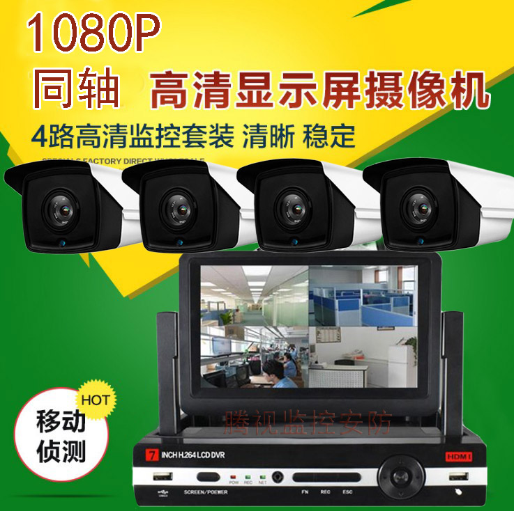 帶屏監控設備套裝壹體機 2 4 6 8路視頻監控套餐 200萬高清攝像頭在類目 電子/電工, 監控器材及系統, 成套監控系統中 - 來自Buy2taobao.com提供專業的淘寶代購服務