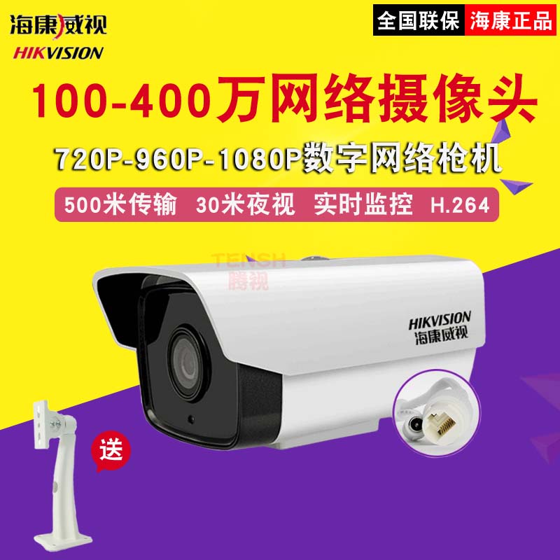 海康威視網絡攝像頭100/130/200-400W萬高清紅外夜視數字監控槍機在類目 電子/電工, 監控器材及系統, 監控攝像機, 網絡攝像機中 - 來自Buy2taobao.com提供專業的淘寶代購服務